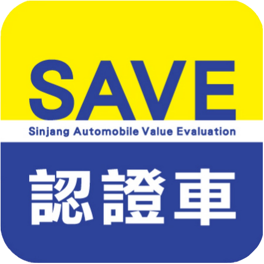 SAVE 認證車