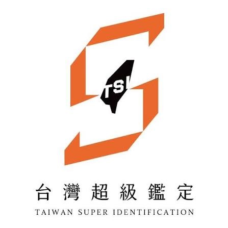 台灣超級鑑定